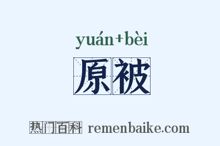 原被是什么意思的图片